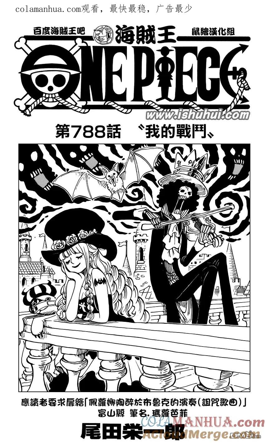 海贼王 第788话 我的战斗 第1页