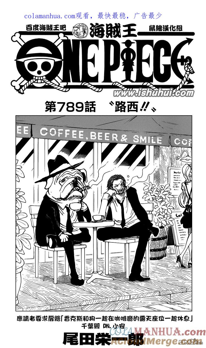 海贼王 第789话 路西！！ 第1页