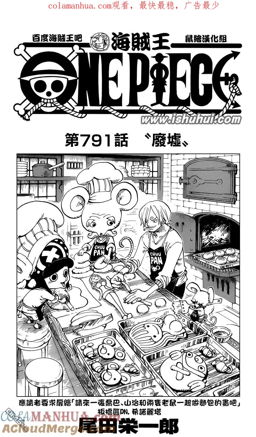 海贼王 第791话 废墟 第1页