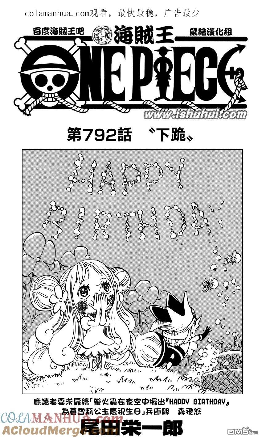 海贼王 第792话 下跪 第1页