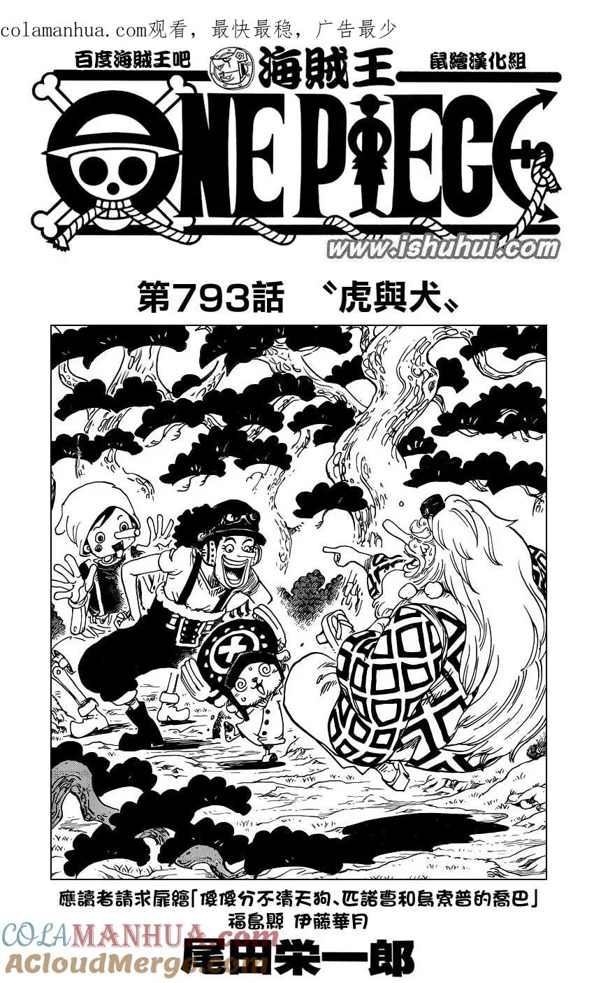海贼王 第793话 虎与犬 第1页