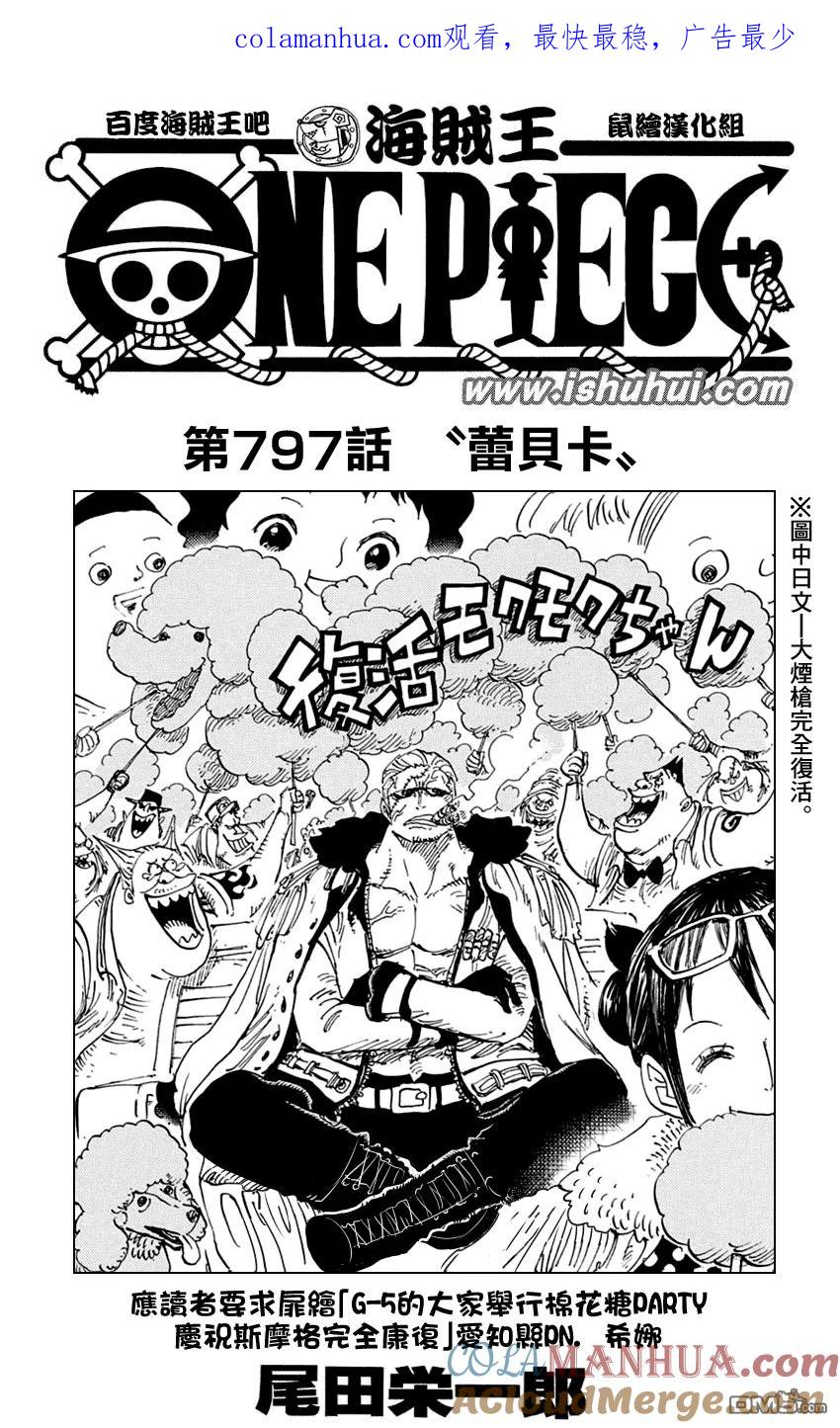 海贼王 第797话 蕾贝卡 第1页
