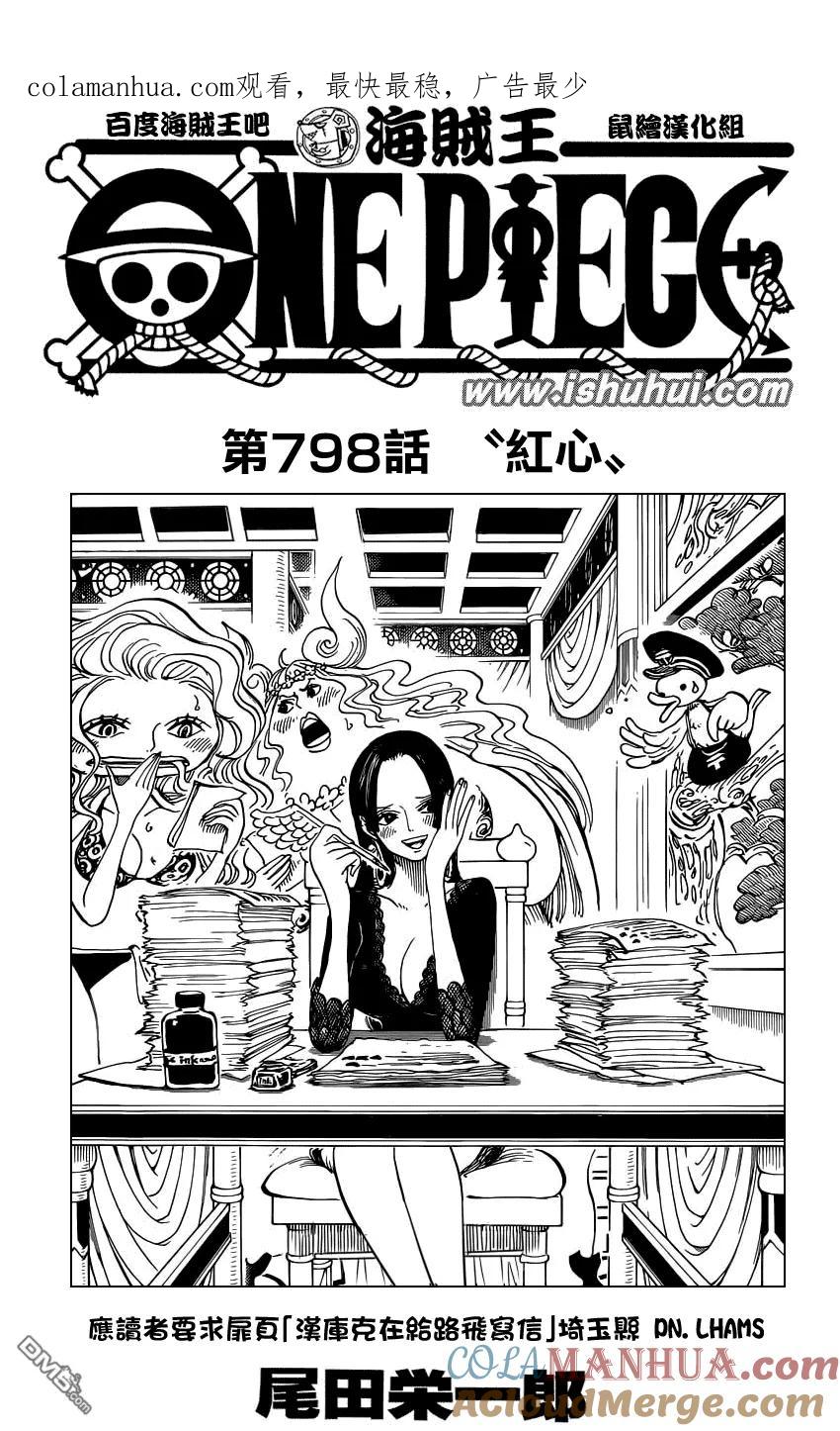 海贼王 第798话 红心 第1页