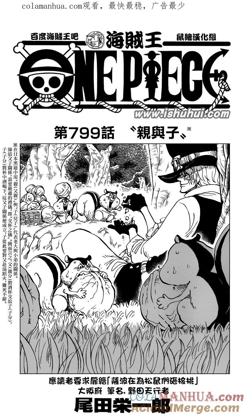 海贼王 第799话 亲与子 第1页