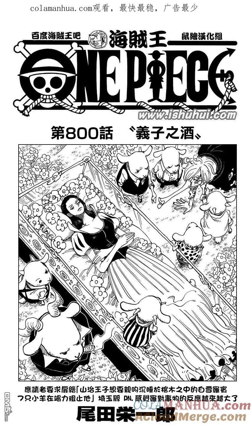海贼王 第800话 义子之酒 第1页