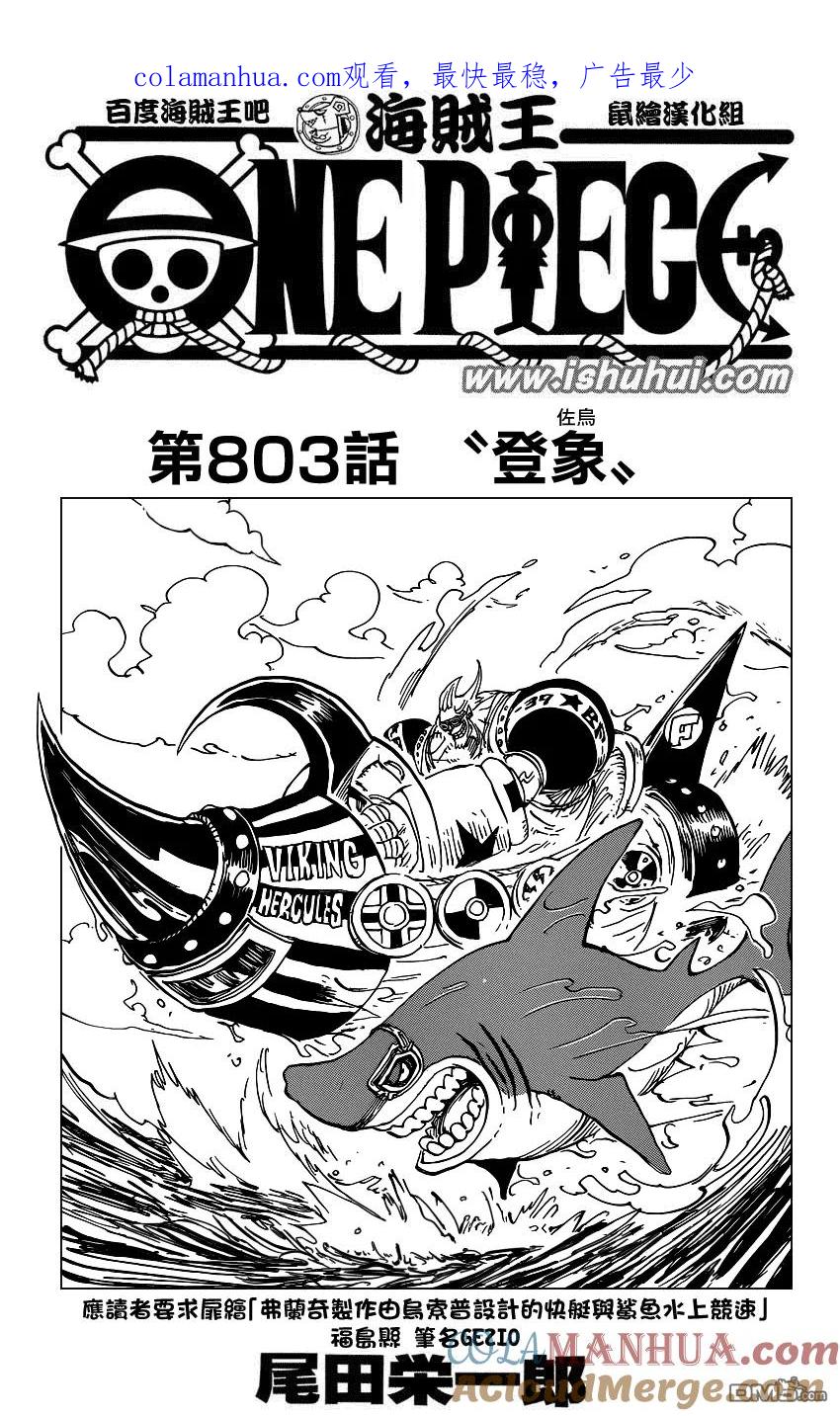 海贼王 第803话 登象 第1页