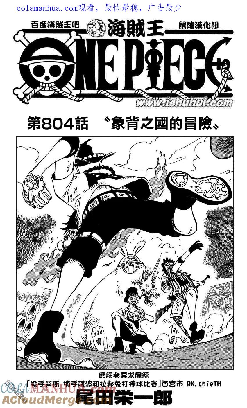 海贼王 第804话 象背之国的冒险 第1页