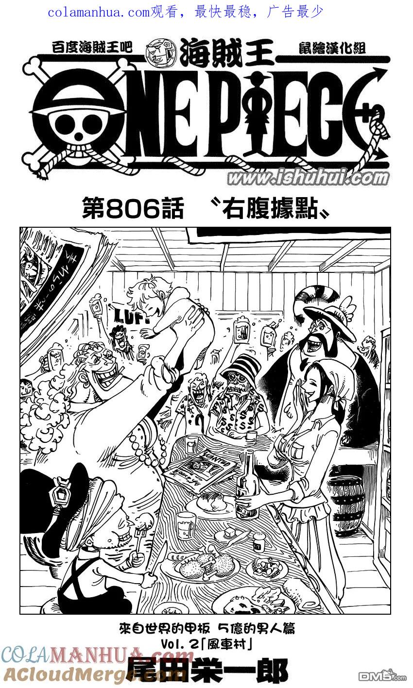 海贼王 第806话 右腹据点 第1页