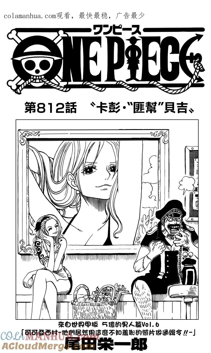 海贼王 第812话 卡彭•〝匪幫〞貝吉 第1页