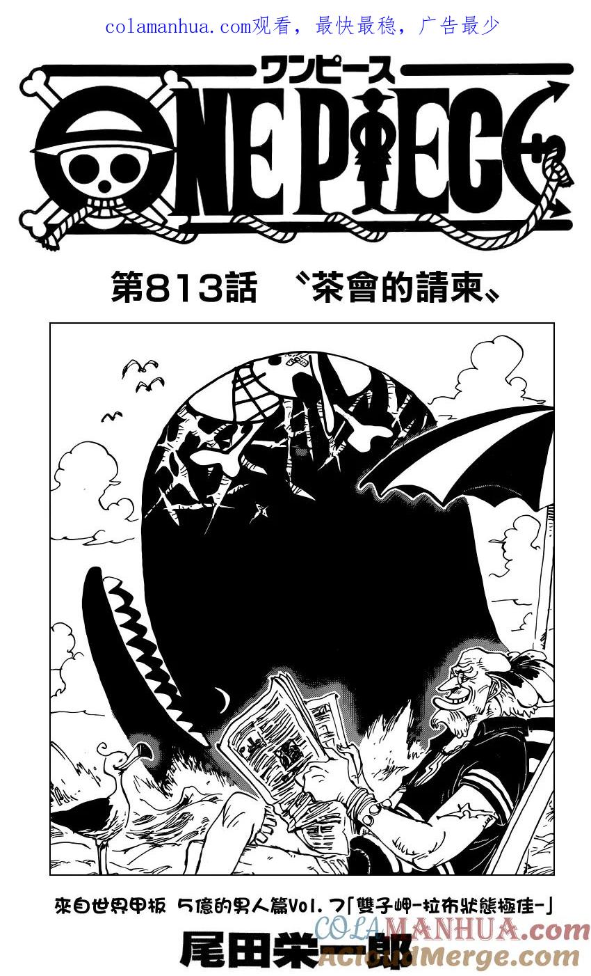 海贼王 第813话 茶会的请柬 第1页