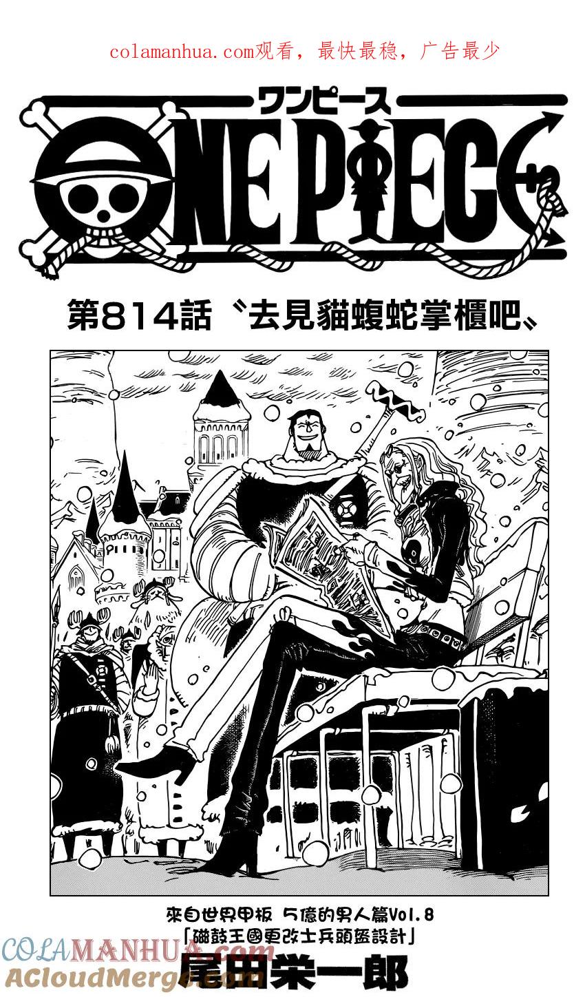 海贼王 第814话 去见猫蝮蛇掌柜吧 第1页