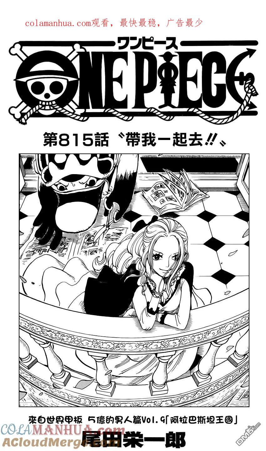 海贼王 第815话 带我一起去！！ 第1页
