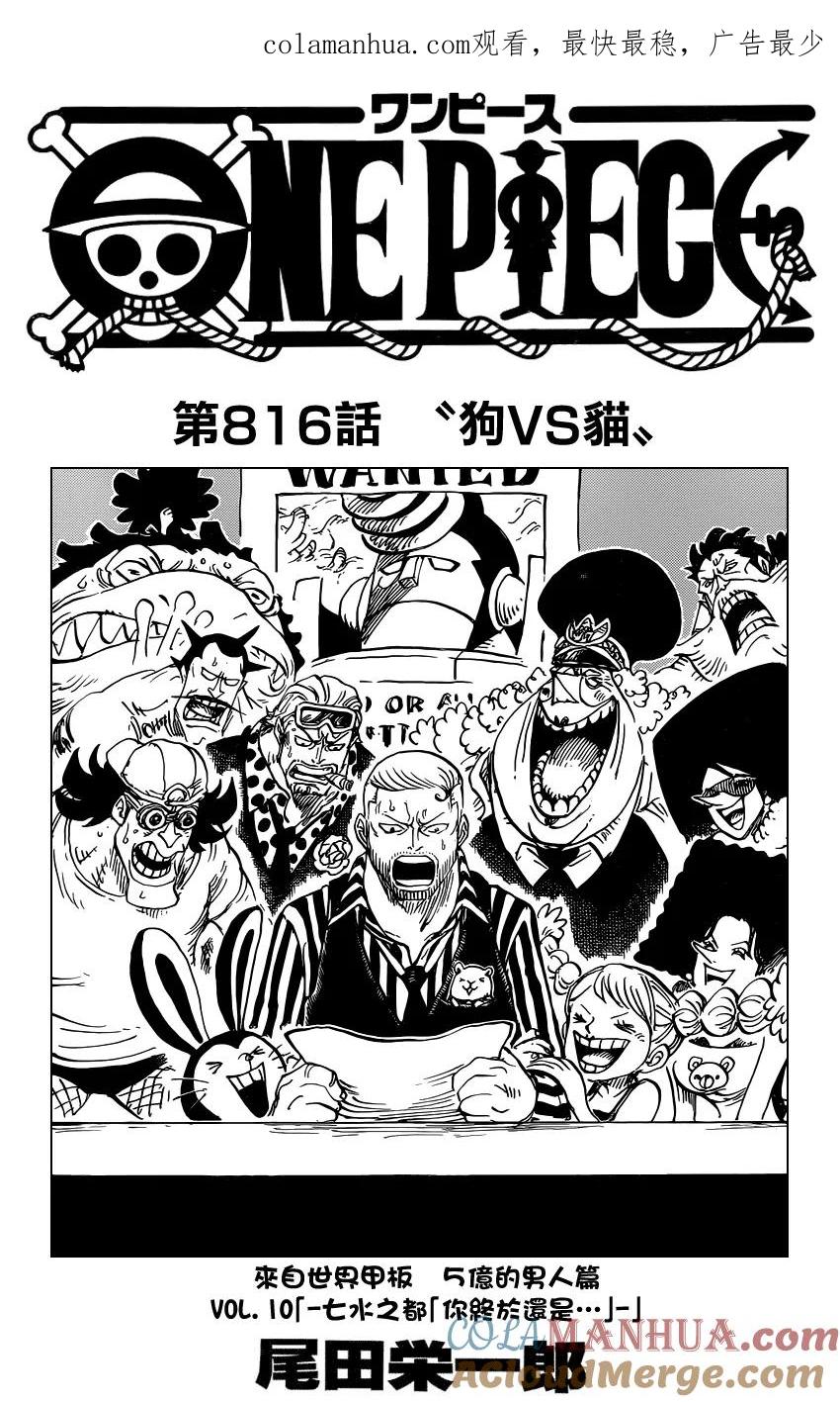 海贼王 第816话 狗vs猫 第1页