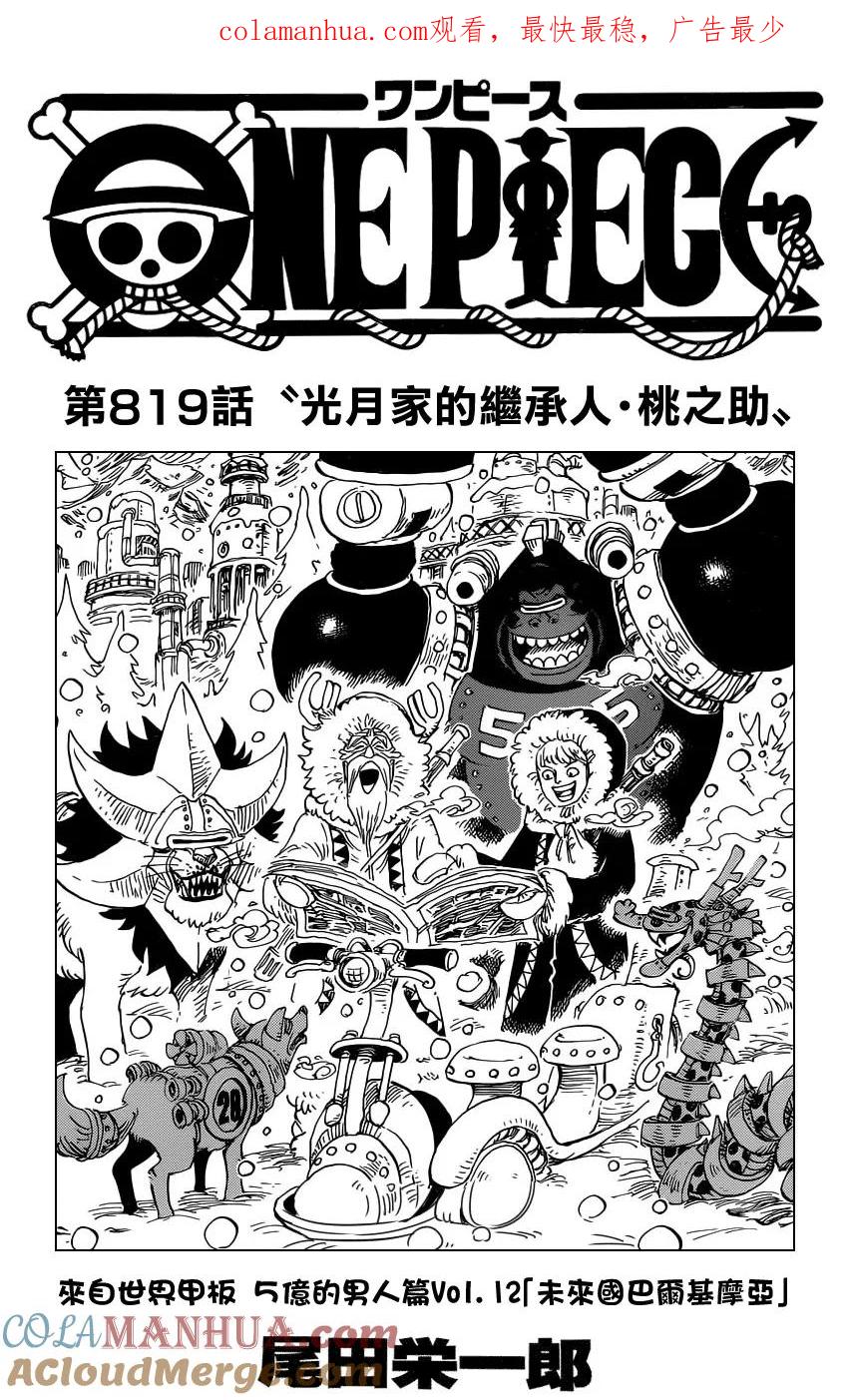 海贼王 第819话 光月家的继承人·桃之助 第1页