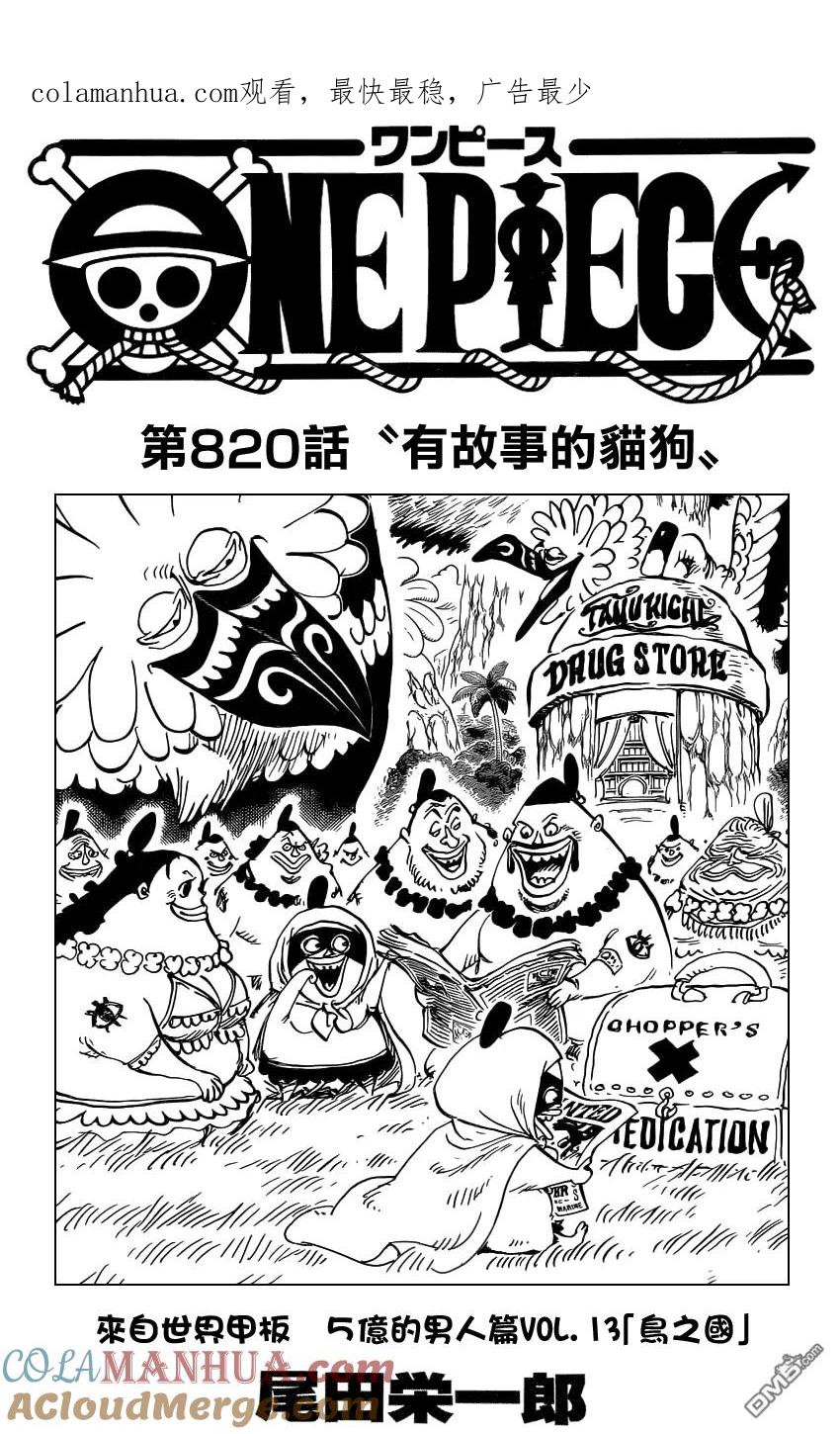 海贼王 第820话 有故事的猫狗 第1页
