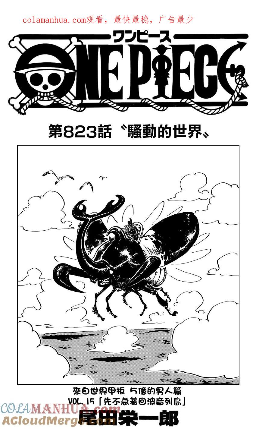 海贼王 第823话 骚动的世界 第1页