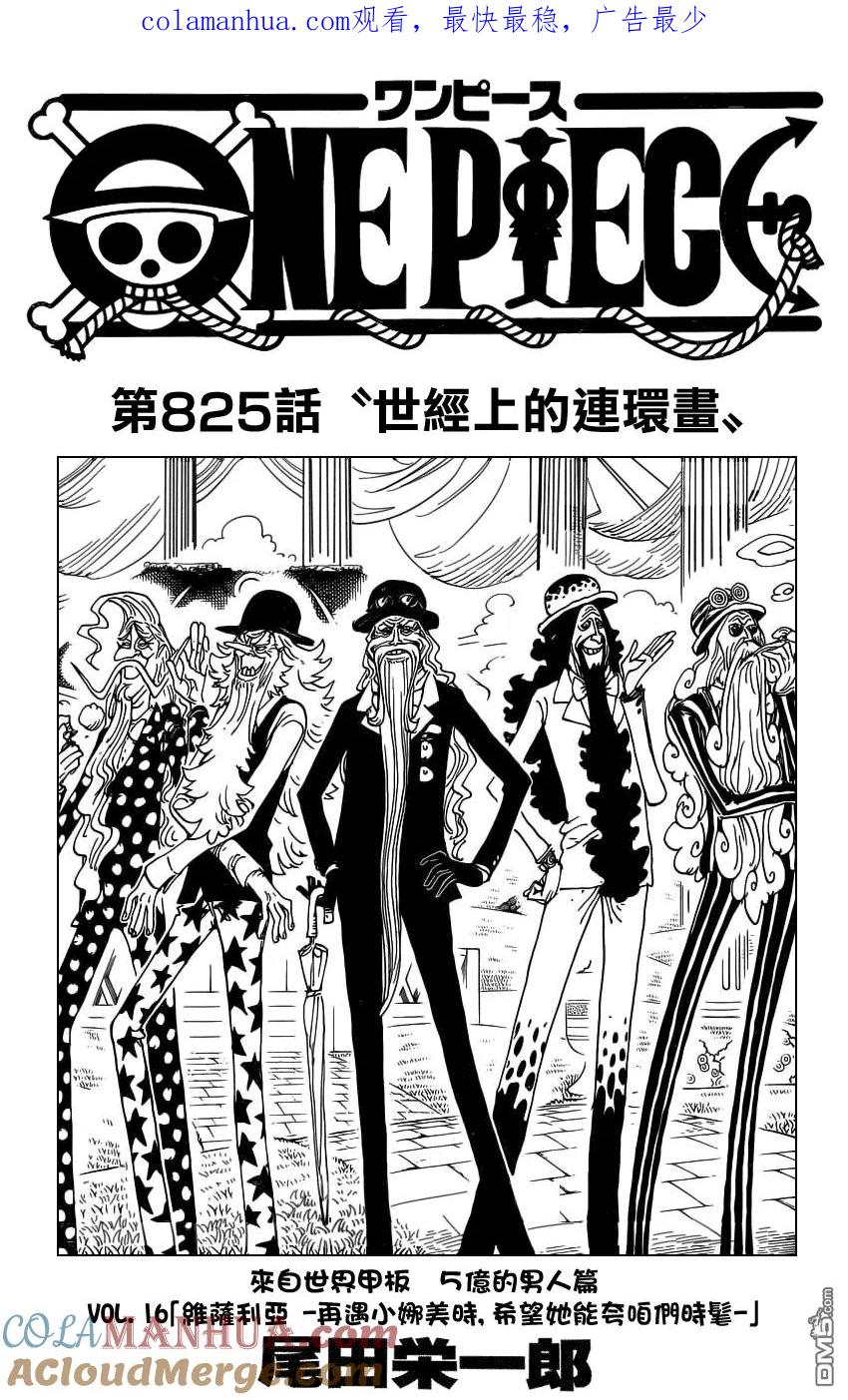 海贼王 第825话 世经上的连环画 第1页