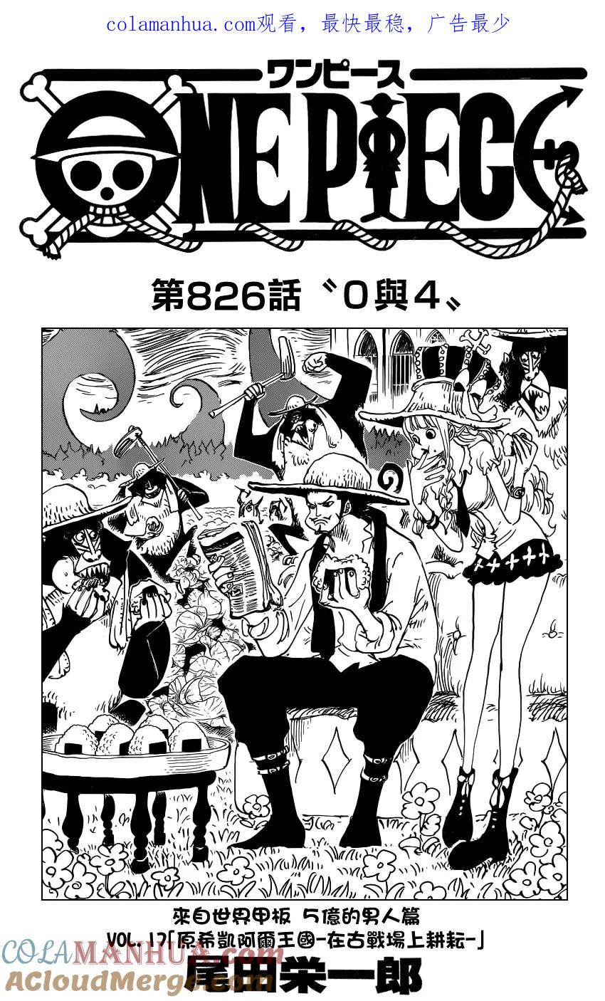 海贼王 第826话 0与4 第1页
