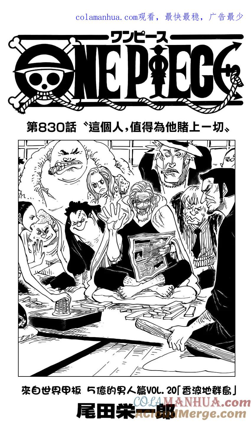 海贼王 第830话 这个人，值得为他赌上一切 第1页