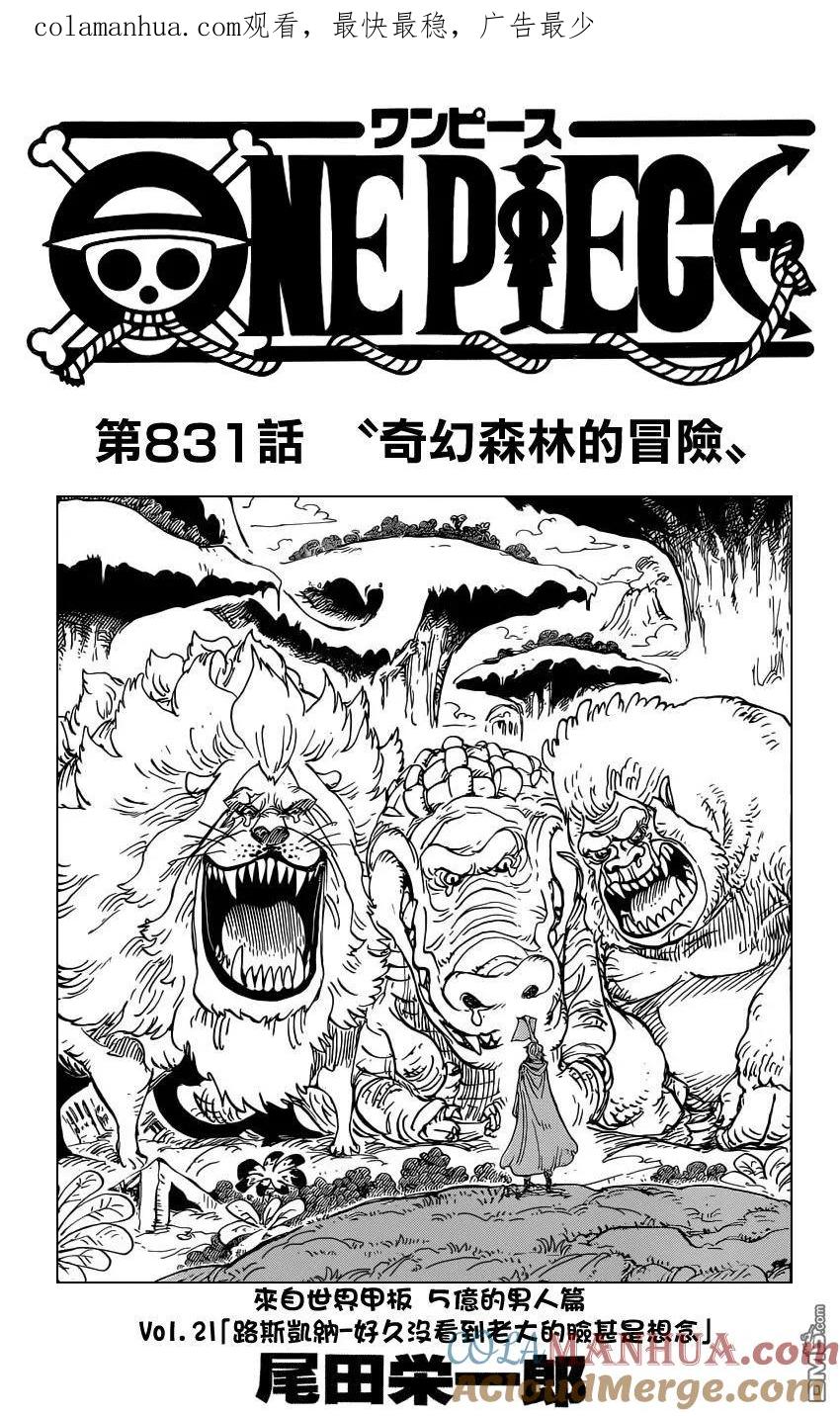 海贼王 第831话 奇幻森林的冒险 第1页