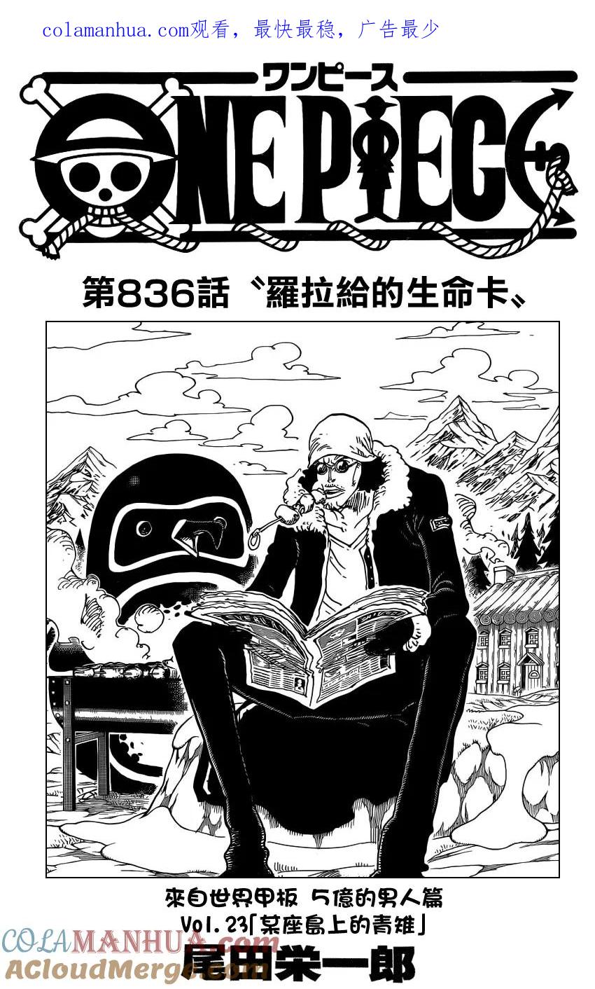 海贼王 第836话 萝拉给的生命卡 第1页