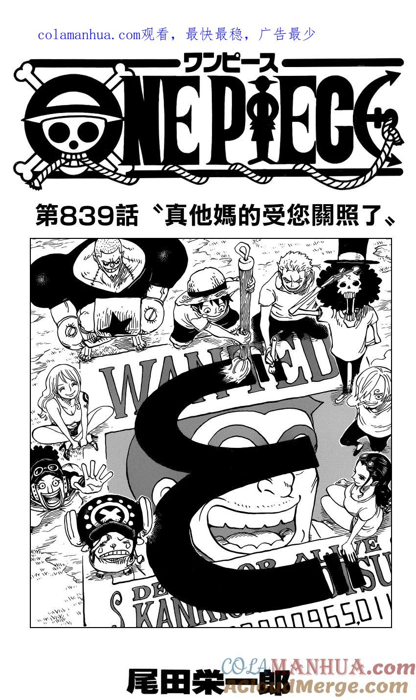 海贼王 第839话 真他妈的受您关照了 第1页