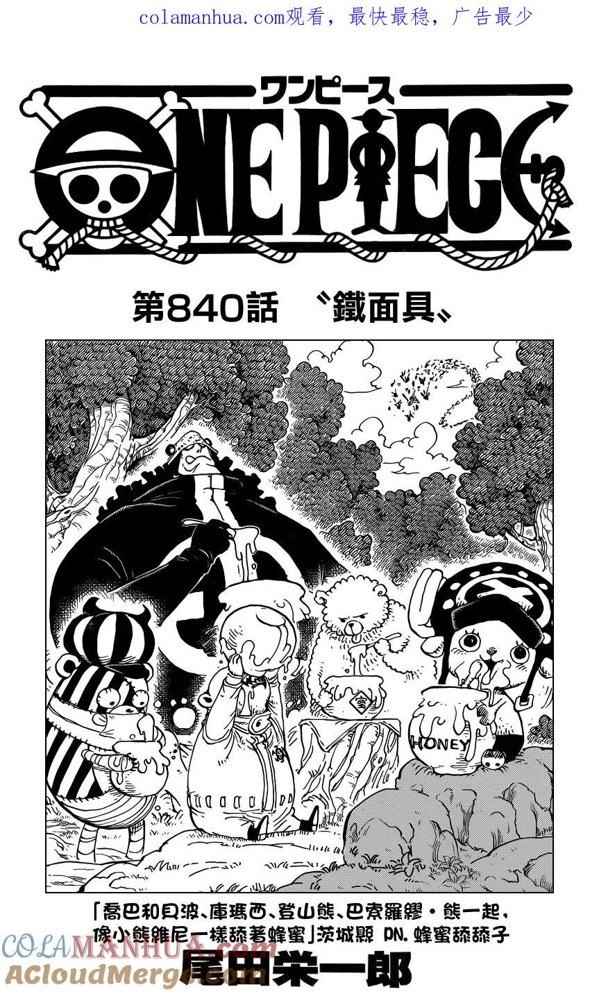 海贼王 第840话 铁面具 第1页