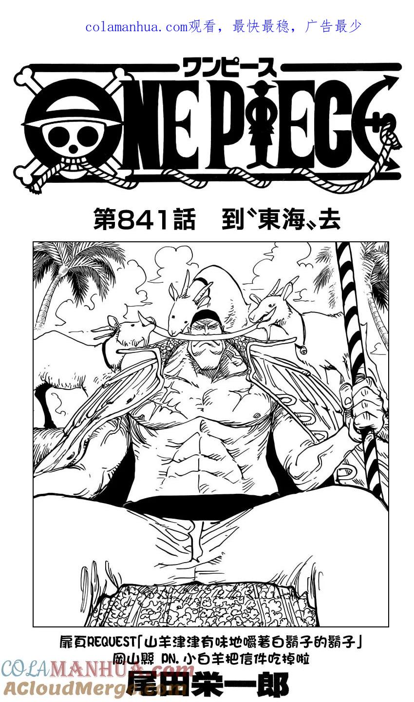 海贼王 第841话 到“东海”去 第1页