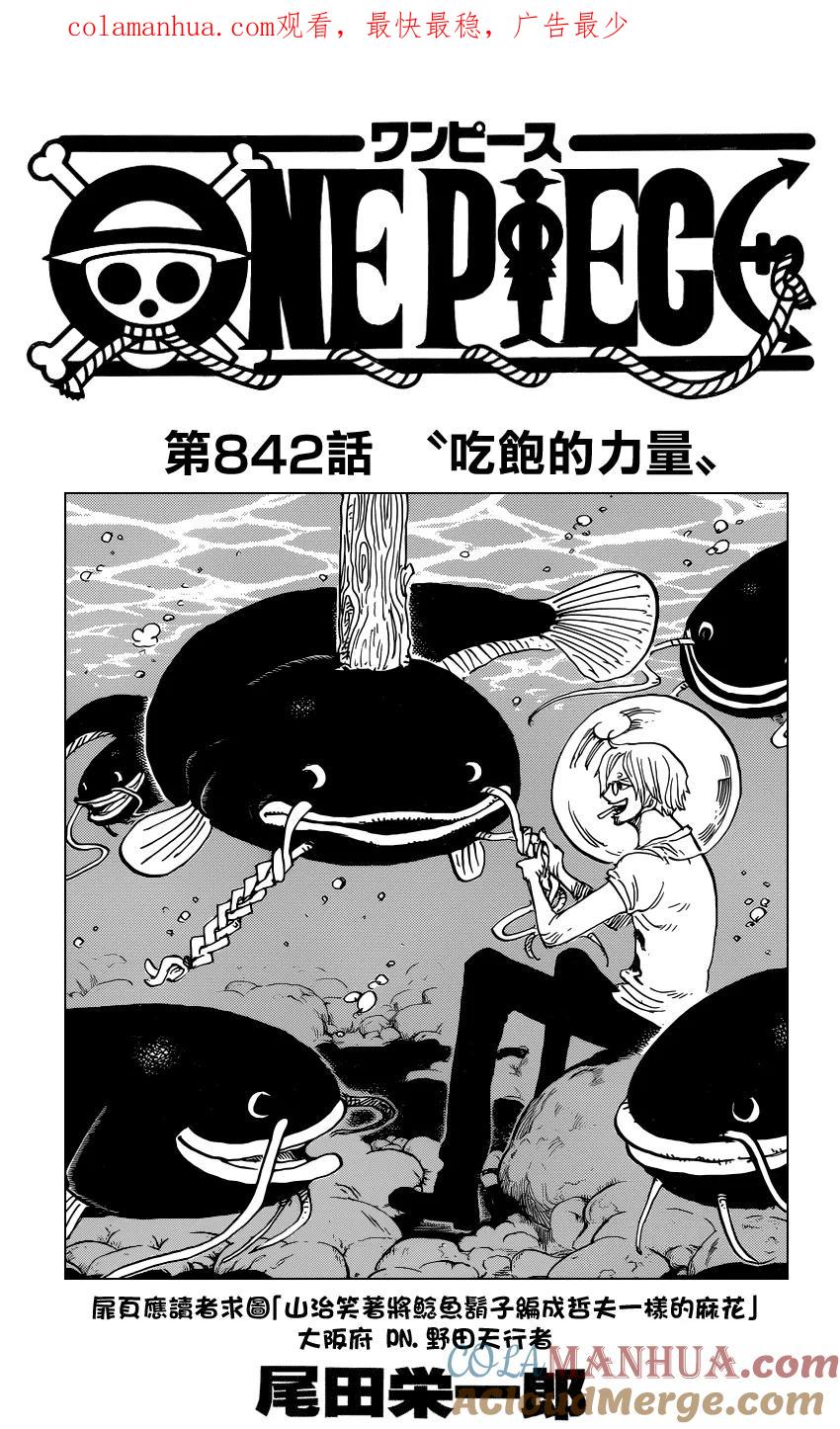 海贼王 第842话 吃饱的力量 第1页