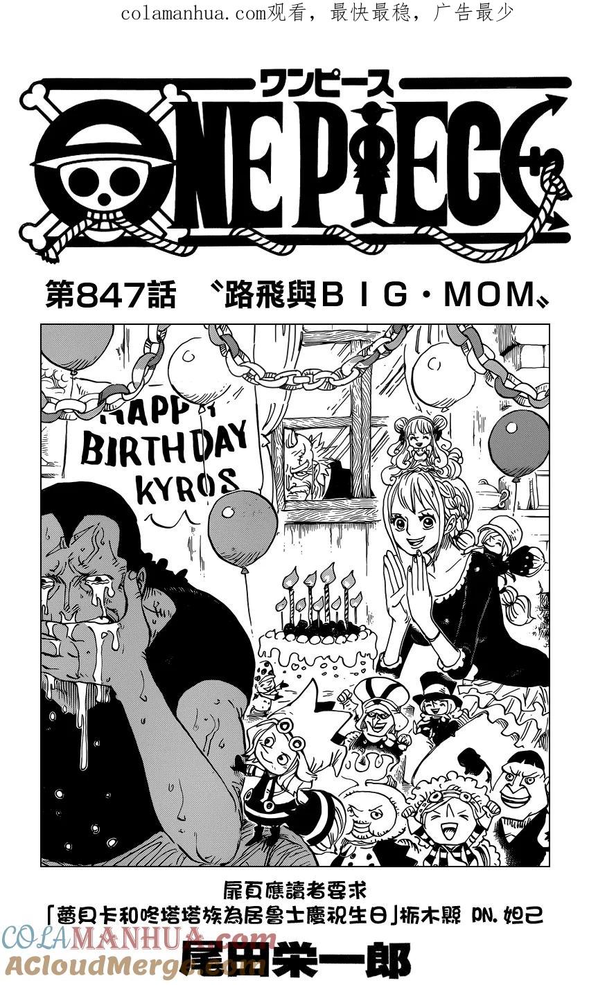 海贼王 第847话 “路飞与BIG·MOM” 第1页