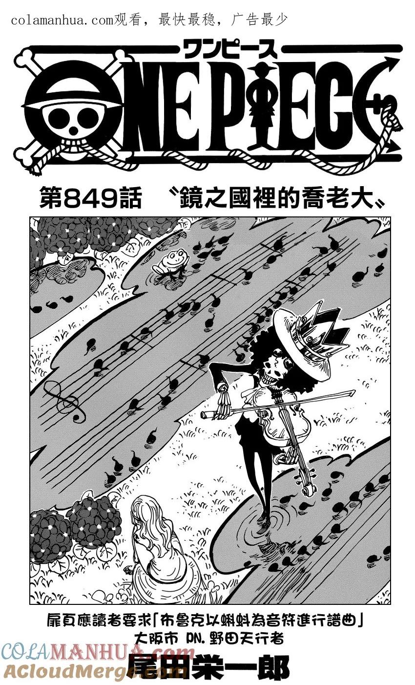 海贼王 第849话 镜之国里的乔老大 第1页
