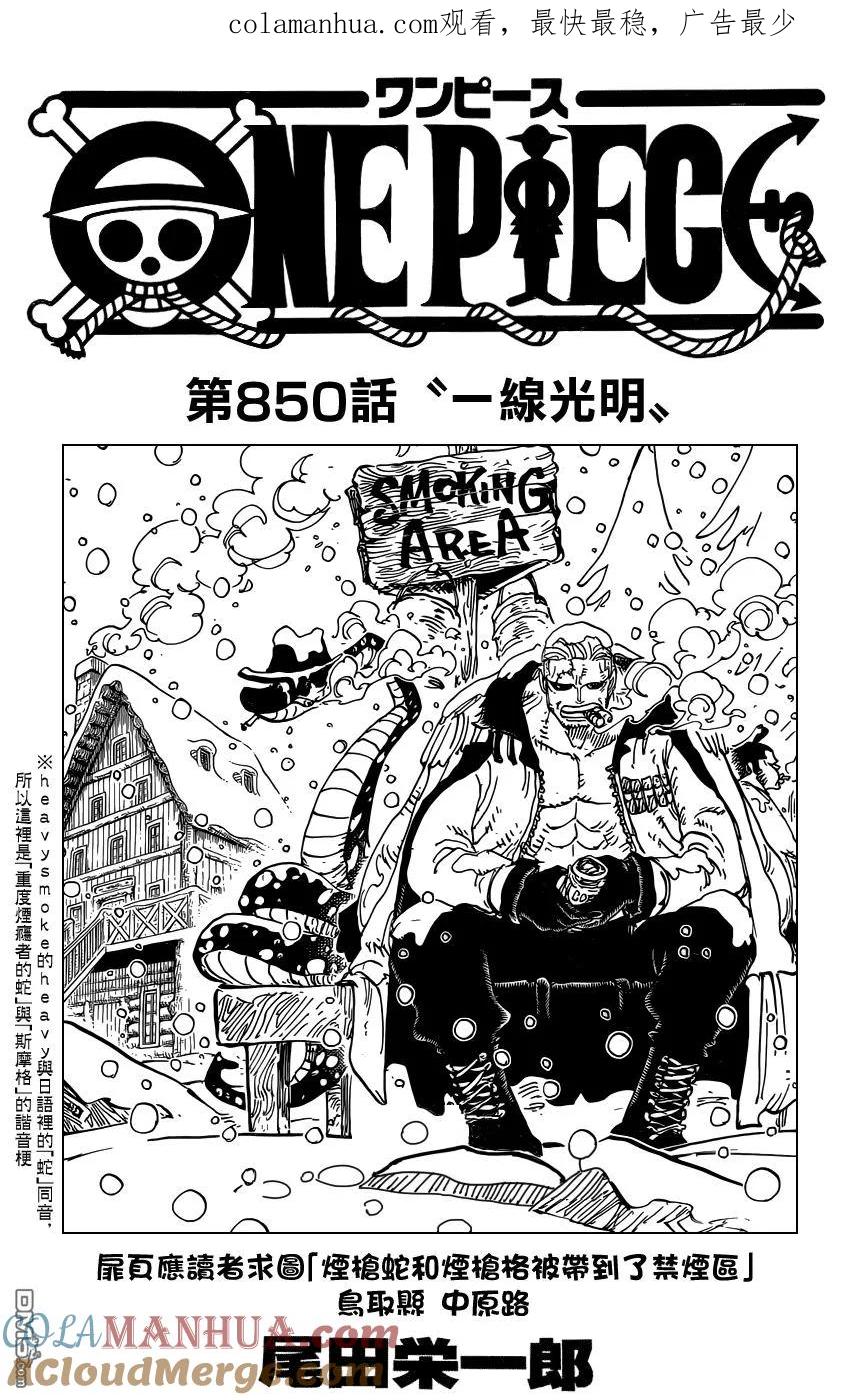 海贼王 第850话 一线光明 第1页