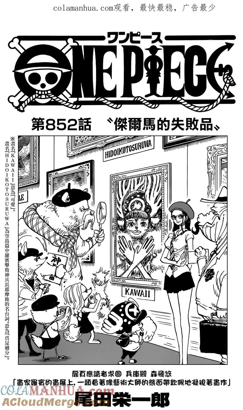 海贼王 第852话 杰尔马的失败品 第1页