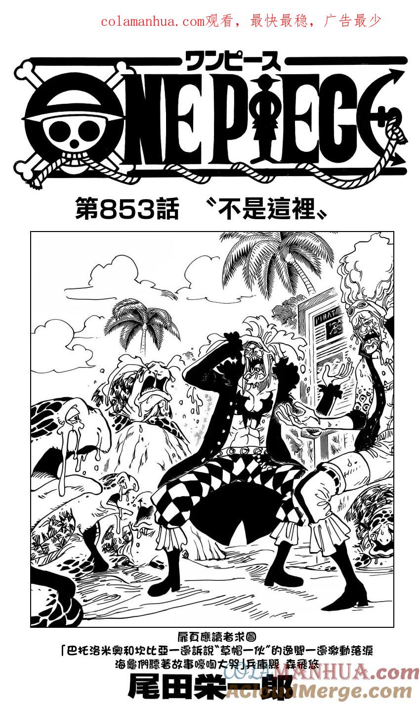 海贼王 第853话 不是这里 第1页