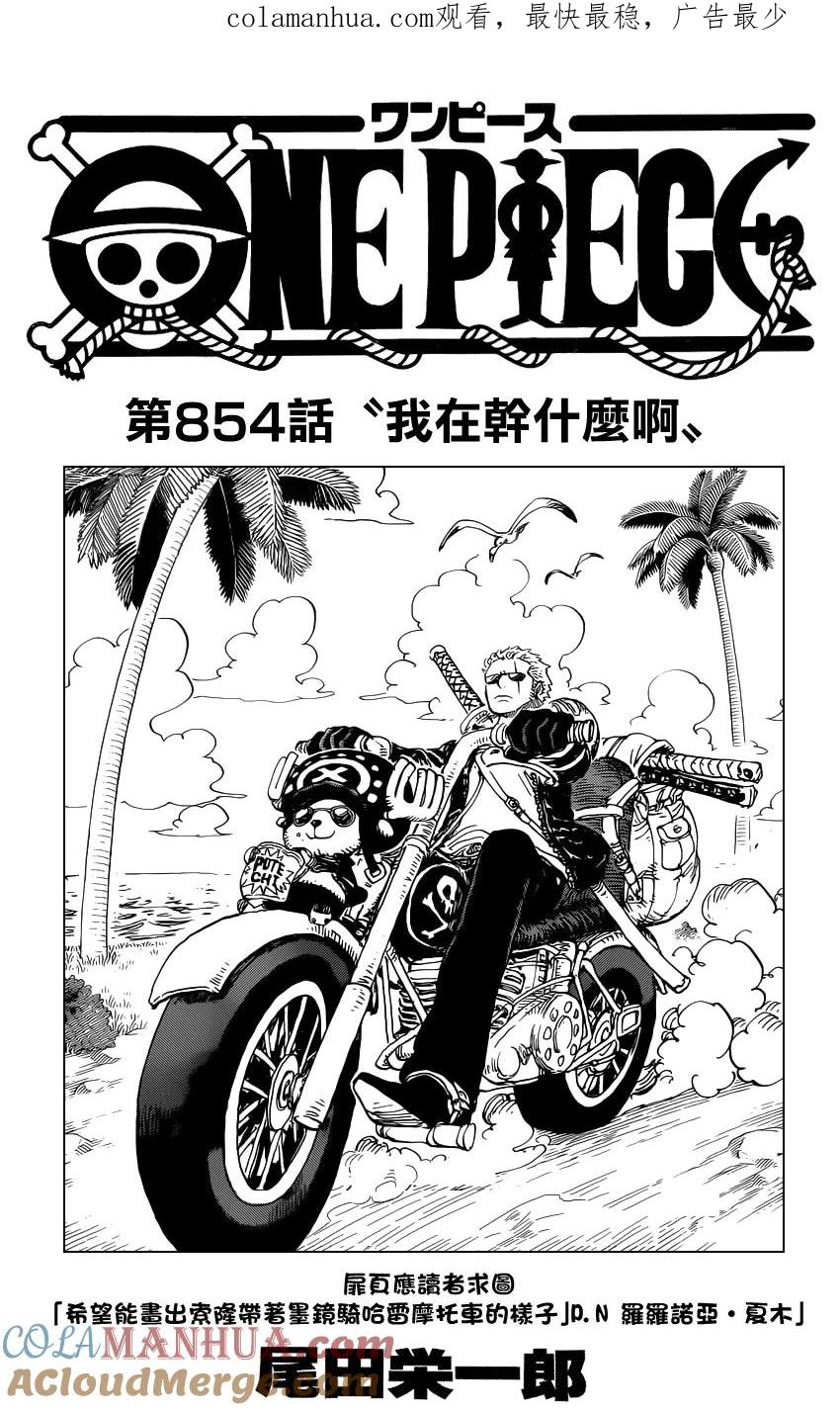 海贼王 第854话 我在干什么啊 第1页