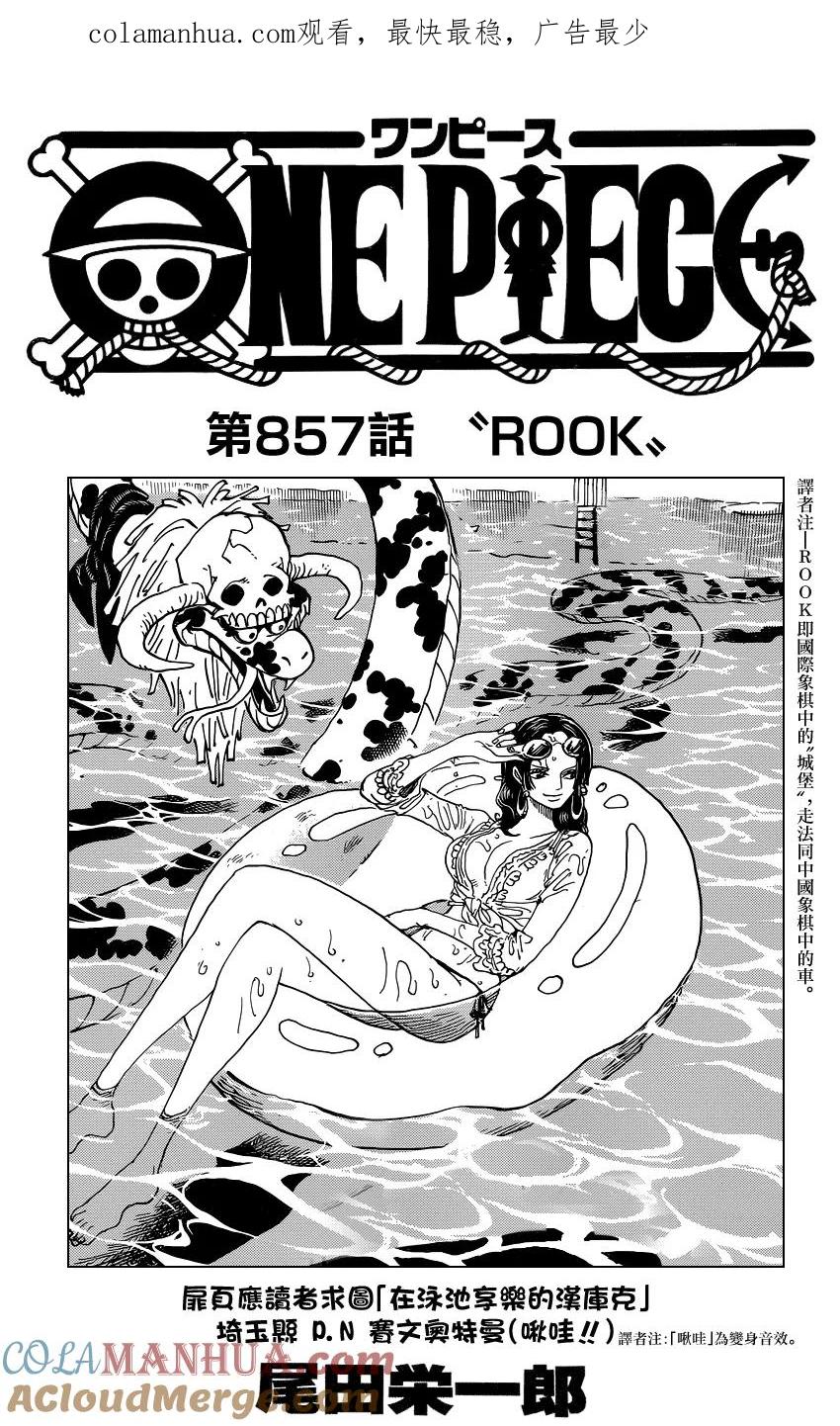 海贼王 第857话 ROOK 第1页