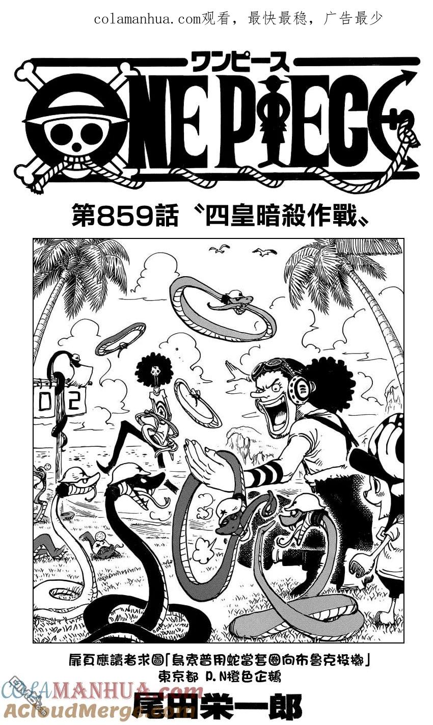 海贼王 第859话 四皇暗杀作战 第1页