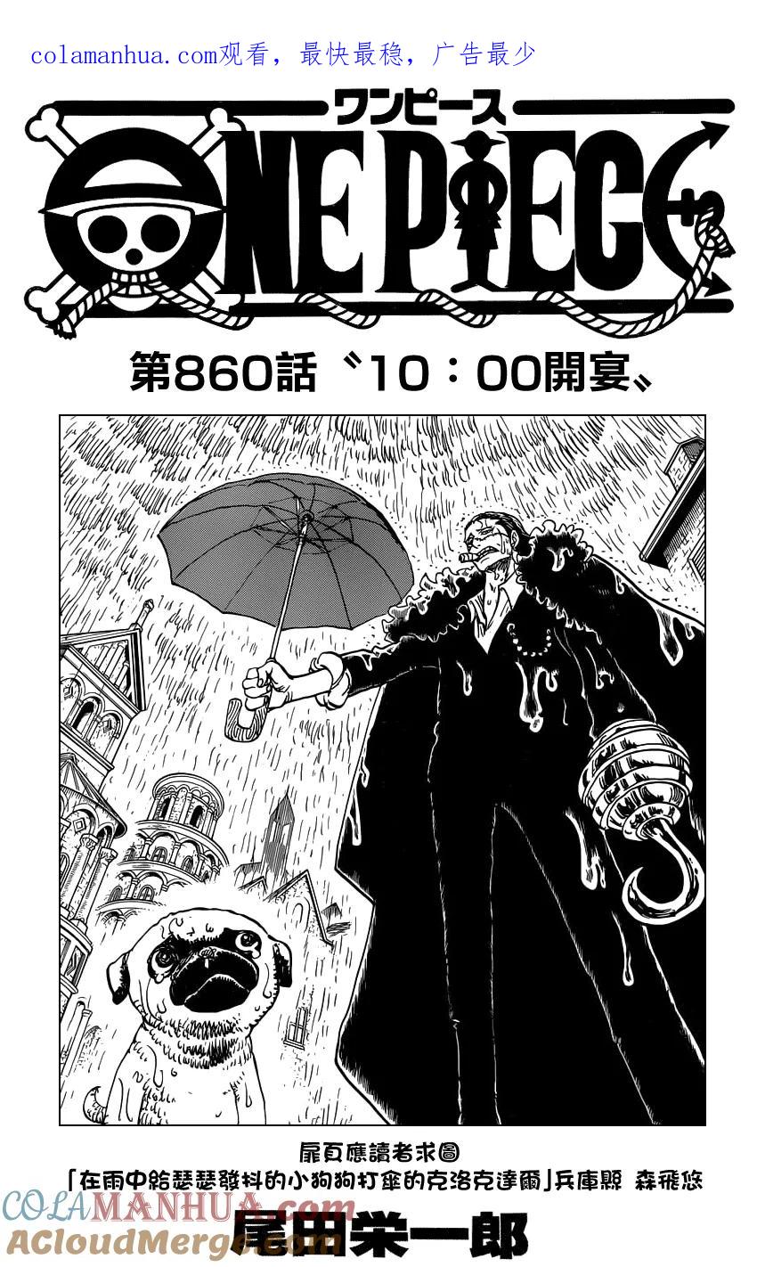 海贼王 第860话 10：00开宴 第1页