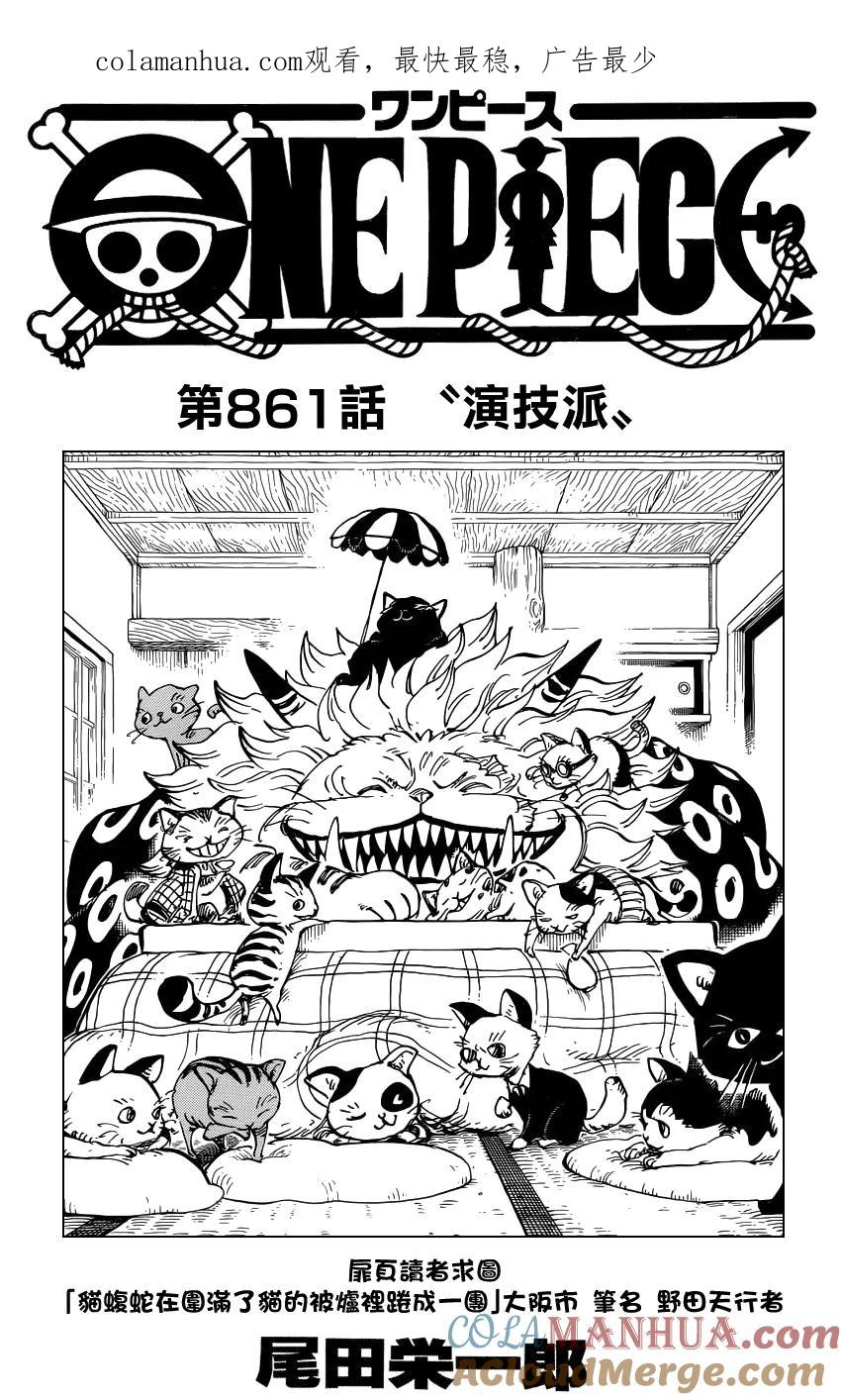 海贼王 第861话 演技派 第1页