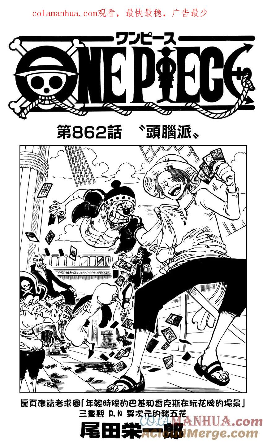 海贼王 第862话 头脑派 第1页