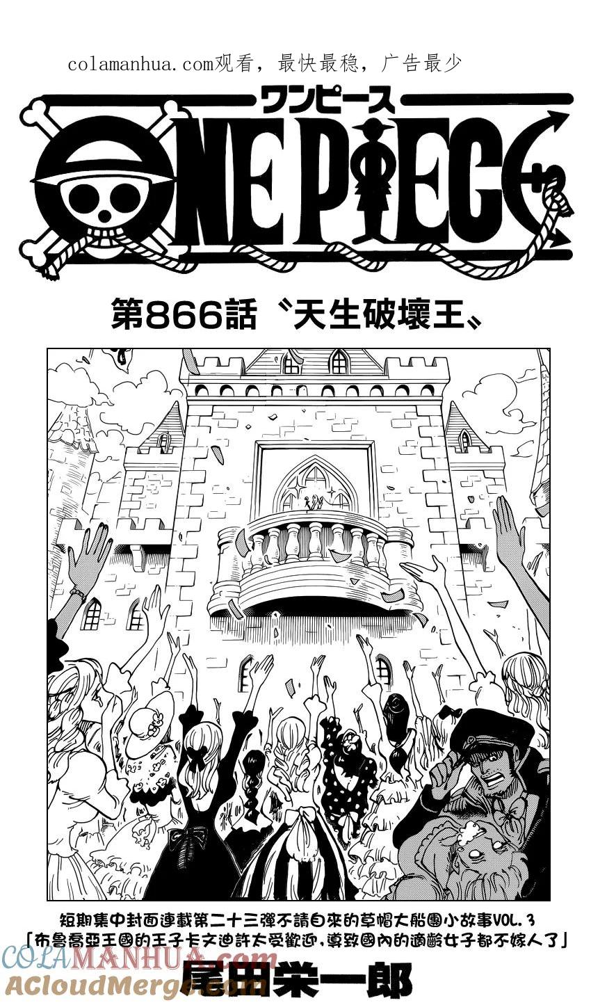 海贼王 第866话 天生破坏王 第1页