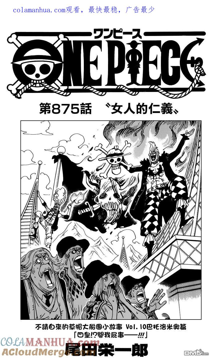 海贼王 第875话 女人的仁义 第1页