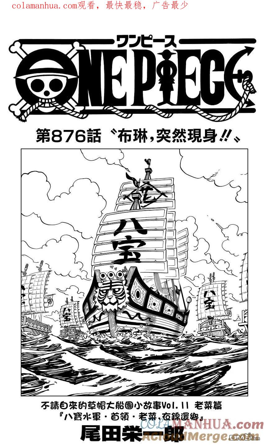 海贼王 第876话 布琳，突然出现！！ 第1页