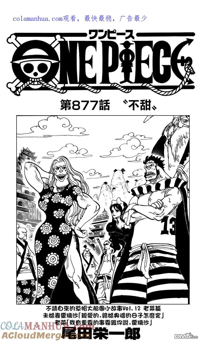 海贼王 第877话 不甜 第1页
