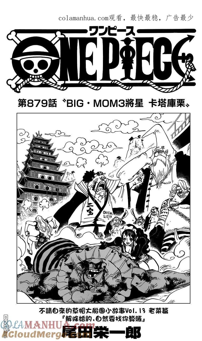 海贼王 第879话 BIG·MOM3將星 卡塔庫栗 第1页
