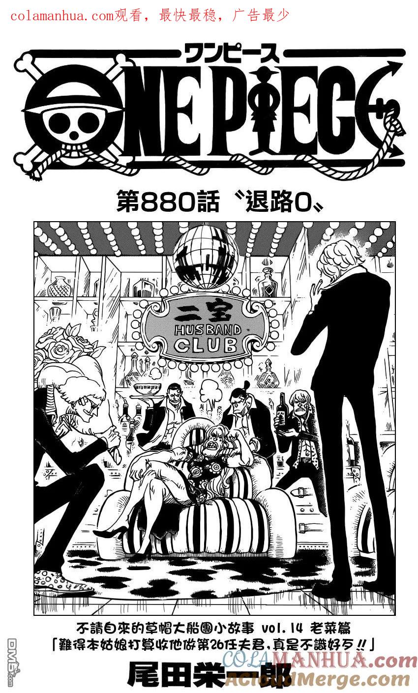海贼王 第880话 退路0 第1页