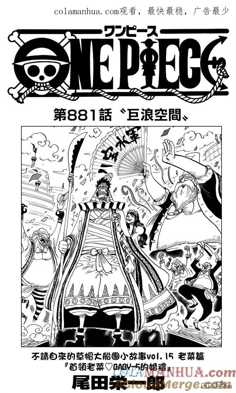 海贼王 第881话 巨浪空间 第1页