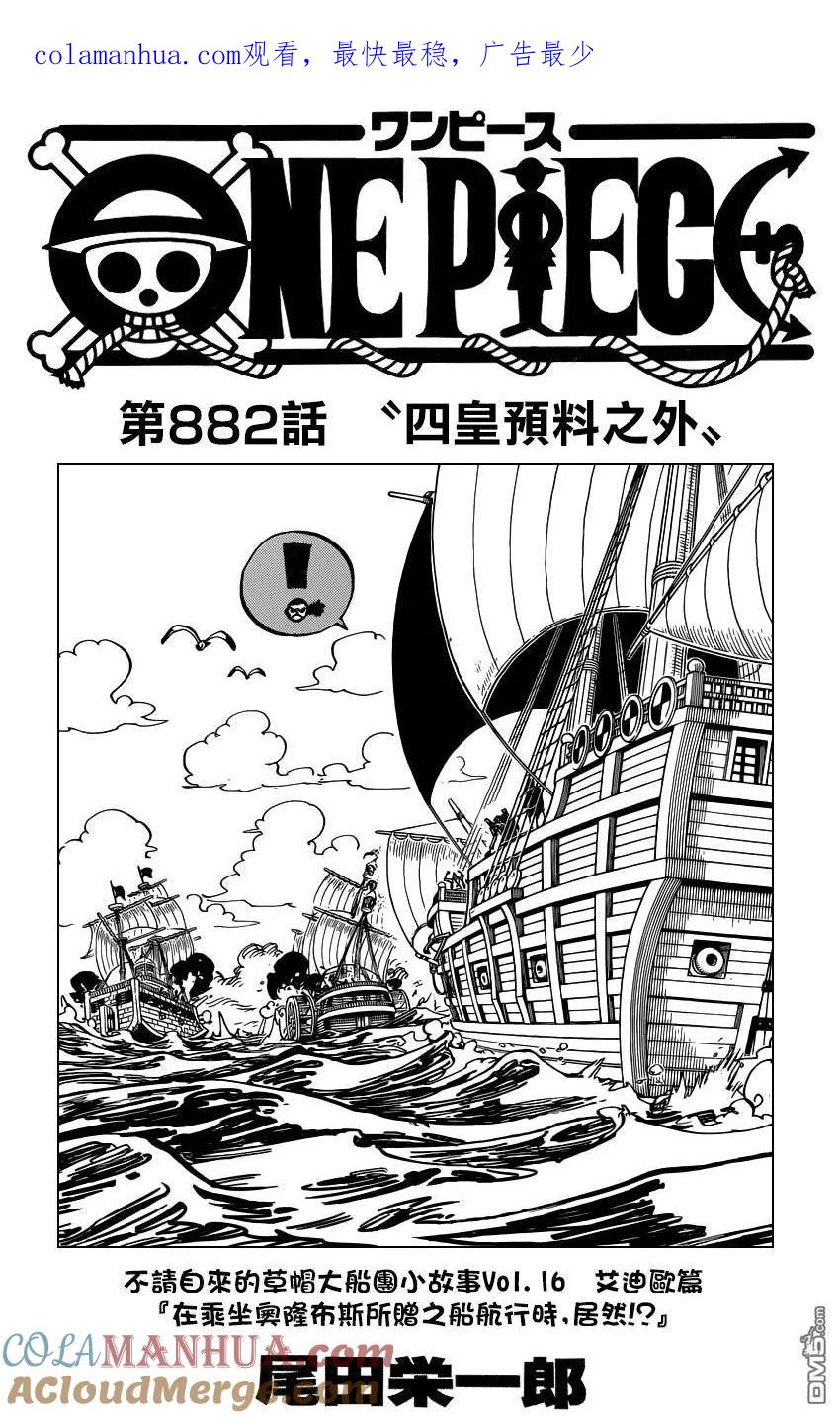 海贼王 第882话 四皇预料之外 第1页