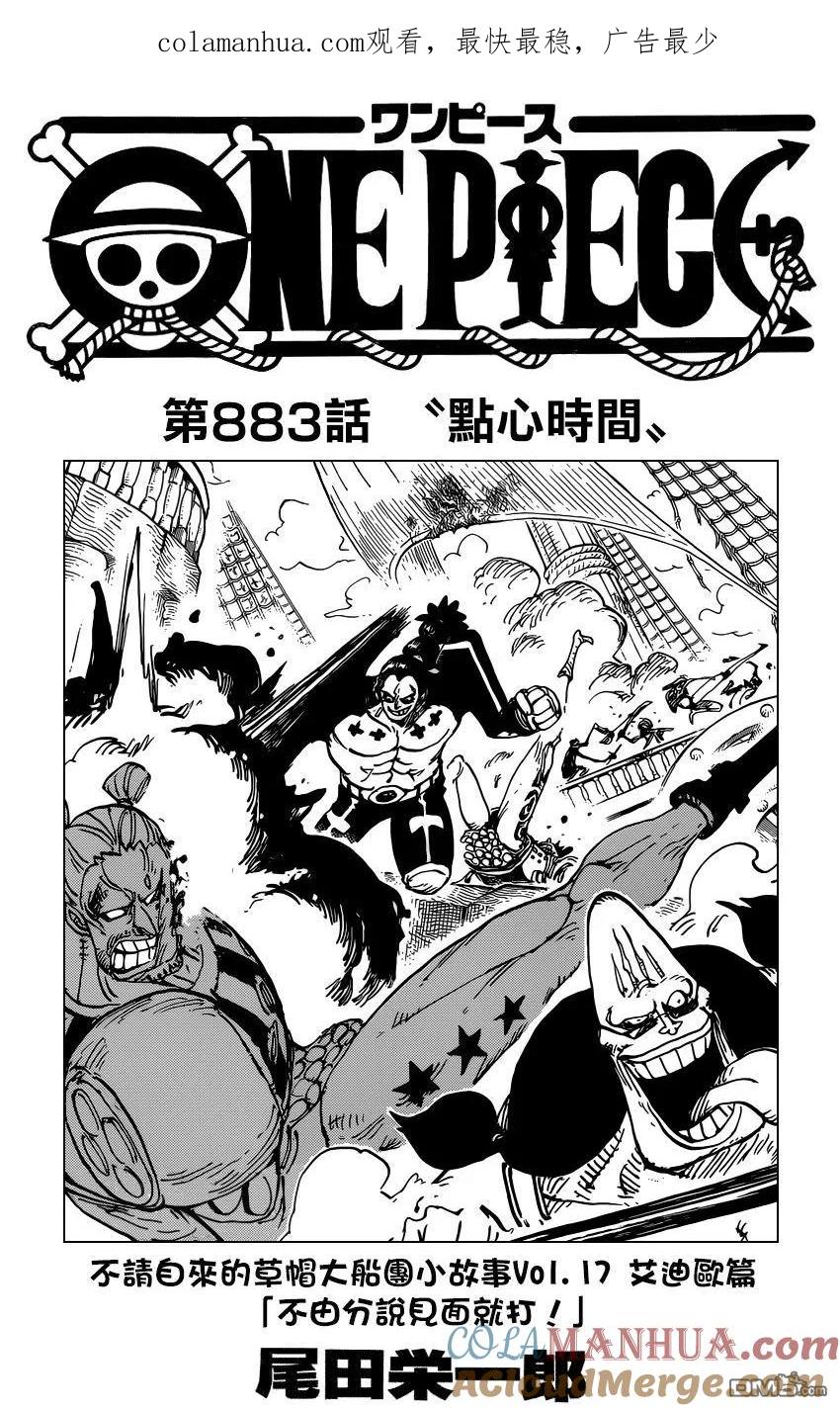 海贼王 第883话 点心时间 第1页