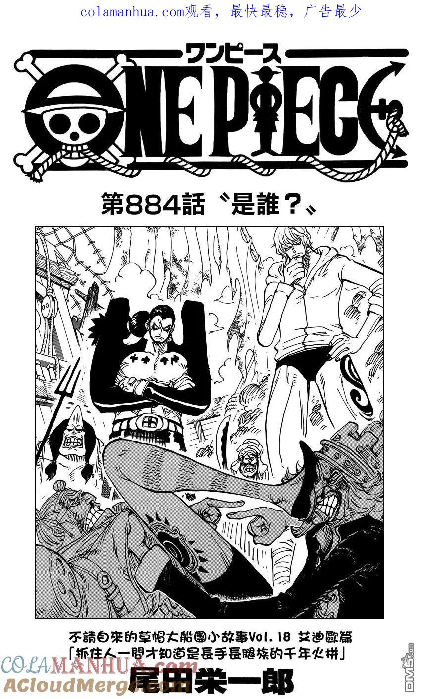 海贼王 第884话 是谁？ 第1页